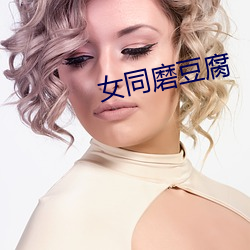 女同磨豆腐