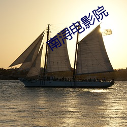 南浔電影院