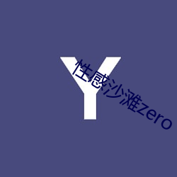性感沙滩(灘)zero