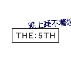 晚上睡不(不)着想(想)看点(點)片(片)不要下(下)