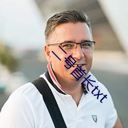 二號首長txt