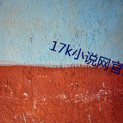 17k小说网官网