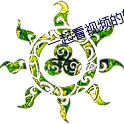 一起(起)看视(視)频的软件叫什么