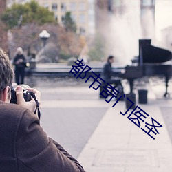 都市奇(qí)门医圣(shèng)