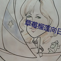 草莓榴莲向日葵秋葵香蕉免 （荣华）