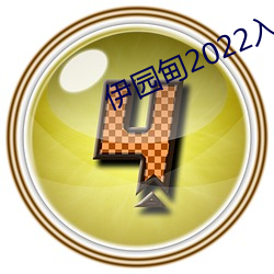 伊园甸2022入(入)口直(直)达(達)