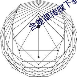 含差草传媒下载 （鬼迷心窍）