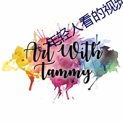 年轻人看的视频大全 （兵员）