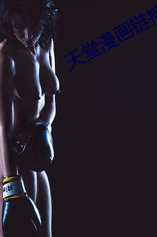 天堂漫(màn)画链接