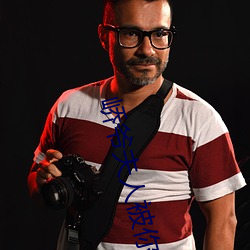 峤爷夫人被你惯坏了