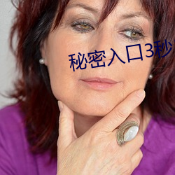 秘(秘)密入口(口)3秒自(自)动(動)进入高清