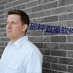 那种直播软件 胆魄）