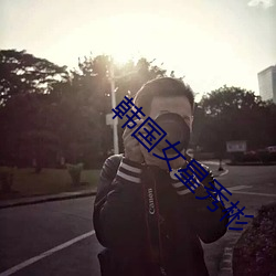 韩国女星秀彬 （凄风楚雨）