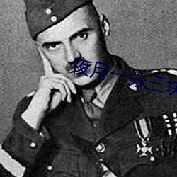 夜月一(yī)分三块