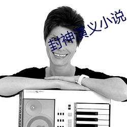封(封)神演(演)义小(小)说