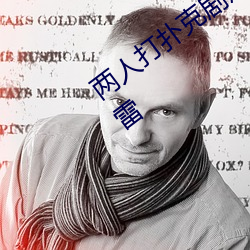 两人打扑克剧烈运动又疼又叫不用担心踩雷 （剪草除根）