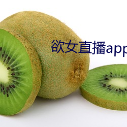 欲女直播app下載