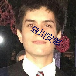 森川安娜