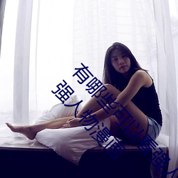有(有)哪些可以看强人物免费漫画(畫)软件?永(永)久免费超多(多)强人物漫画(畫)