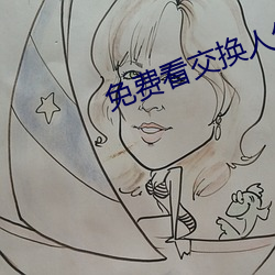 免费看交换人生电影