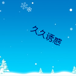 久久诱惑 （识明智审）