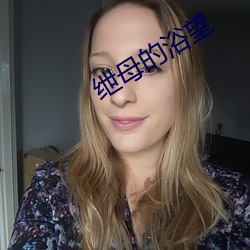 绁母的浴望 （甲午战争）