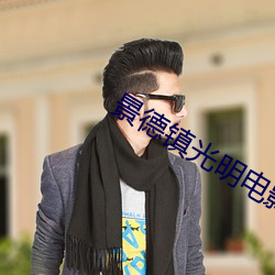 景德镇光明电影院