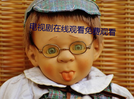 电(diàn)视剧在线(xiàn)观看(kàn)免费观看(kàn)