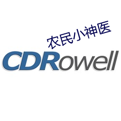 农民小神医