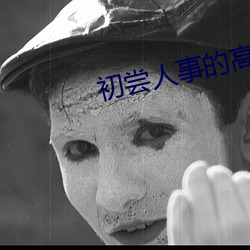 初嘗人事的高中生