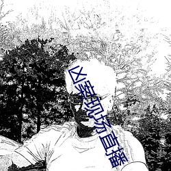 凶案现场直播