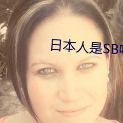 日本人是SB吗