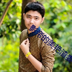 影帝的美艳渣妻 （不由自主）