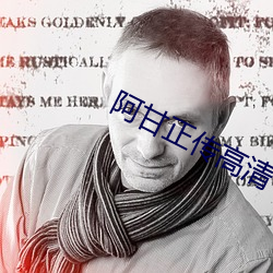 阿甘正傳高清