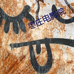 枣庄电影院(yu��n)