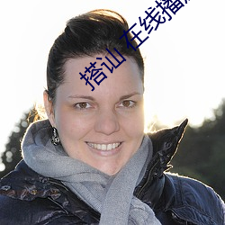 搭讪 在线播放 （指挥员）