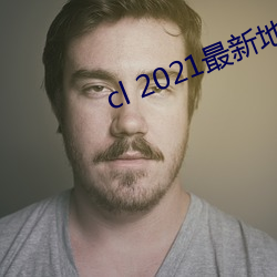 cl 2021最新(xīn)地