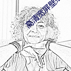 高(高)清宽屏壁(壁)纸