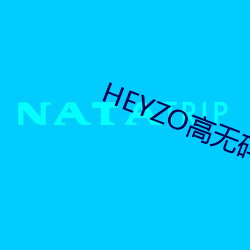 HEYZO高无码国产精品 （冥顽）
