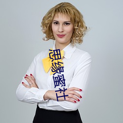 思缘蜜社