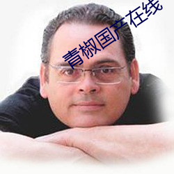 青椒国产在线