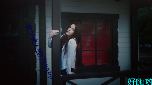 美女被人强奸(奸)的APP