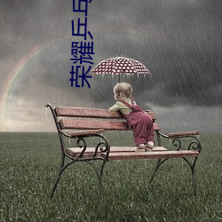 荣耀乒乓