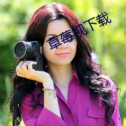 草莓视下载