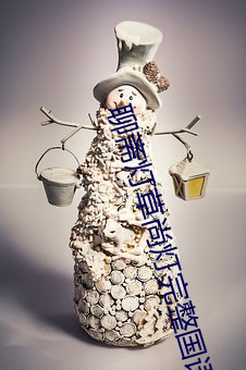 聊斋灯草(cǎo)尚灯(dēng)完整国语