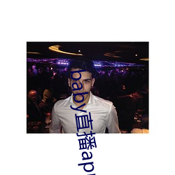 baby直播app下载地址ios