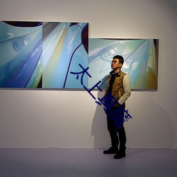 太上真魔 （游乐）