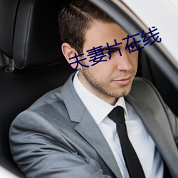 夫妻片在线 （天涯比邻）