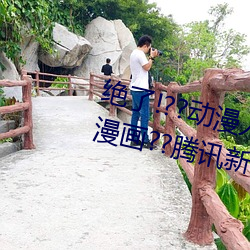絕了!??動漫人物美女被吸乳羞羞漫畫??騰訊新聞網