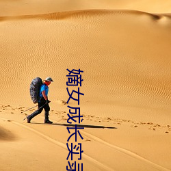 嫡女成(成)长实(實)录